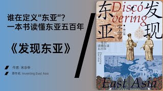《发现东亚》东亚的形成，是一场知识、权力与身份的交锋