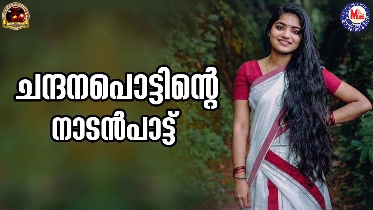 ചന്ദനപൊട്ടിന്റെ | nadanpattukal malayalam | folk songs |