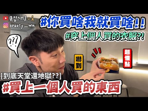 【小吳】你點啥我就吃啥😂『買上一個人買的東西💰』居然買了”這個”來吃… 意外出現內行人超懂點！！