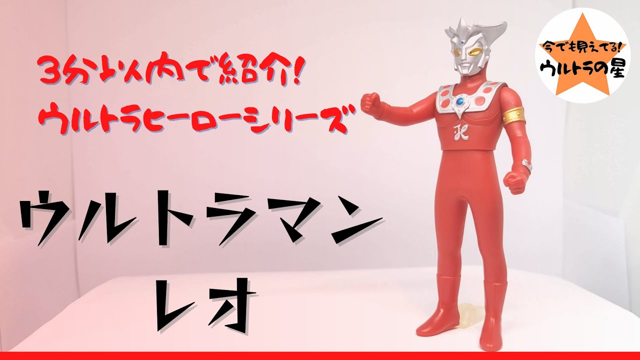 3分以内で紹介！ ウルトラヒーローシリーズ 07 ウルトラマンレオ - YouTube