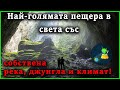 Пещерата Шондонг - ВЕЛИКАТА Виетнамска стена - Пещера със СОБСТВЕН климат!