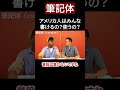 筆記体ってアメリカ人は書けるの?使うの?実際に書いてみた!【切り抜き】【矢作とアイクの英会話】#英会話