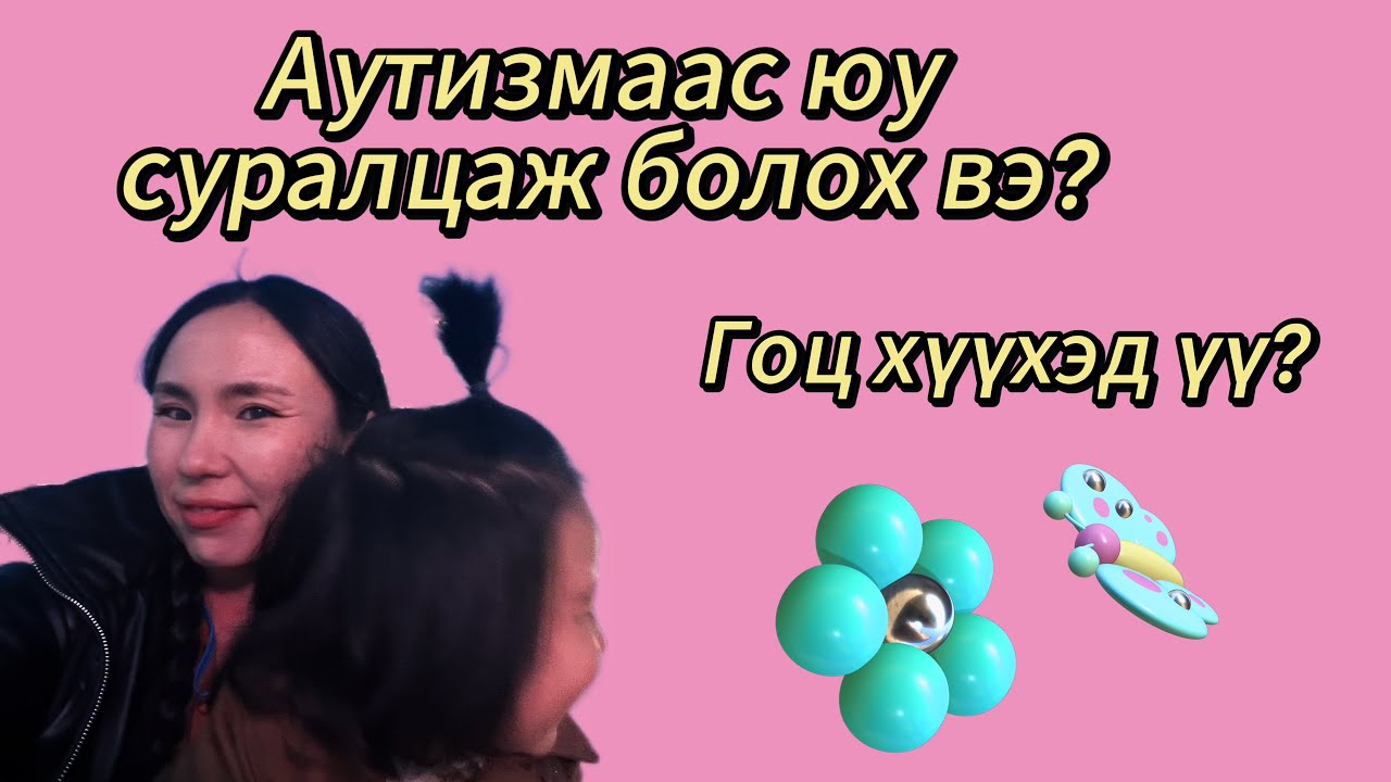 Аутизмтай хүүхэдтэй байх ямар байдаг вэ?. 
