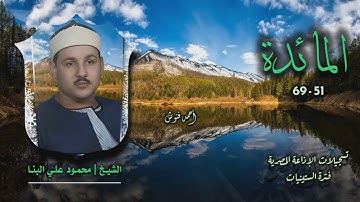 الشيخ محمود علي البنا | سورة المائدة 51-69 | أستوديو