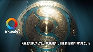 Трейлер: Как «Канобу» будет освещать The International 2017 Трейлер: Как «Канобу» будет освещать The International 2017