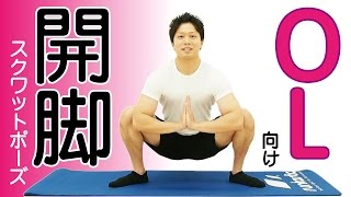 快感！気持ち良すぎて止められない開脚スクワットポーズ！1日中デスクワークのOLさんにオススメ！
