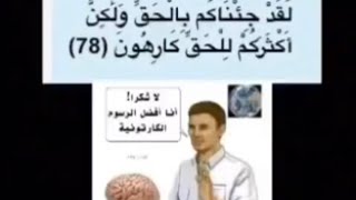 الدّين: هوَ أن تؤمِن بآيات الله ❌??