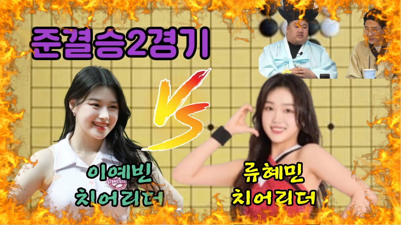 치어리더 알까기대회 준결승2경기 (ft.이예빈치어리더 vs 류혜민치어리더)