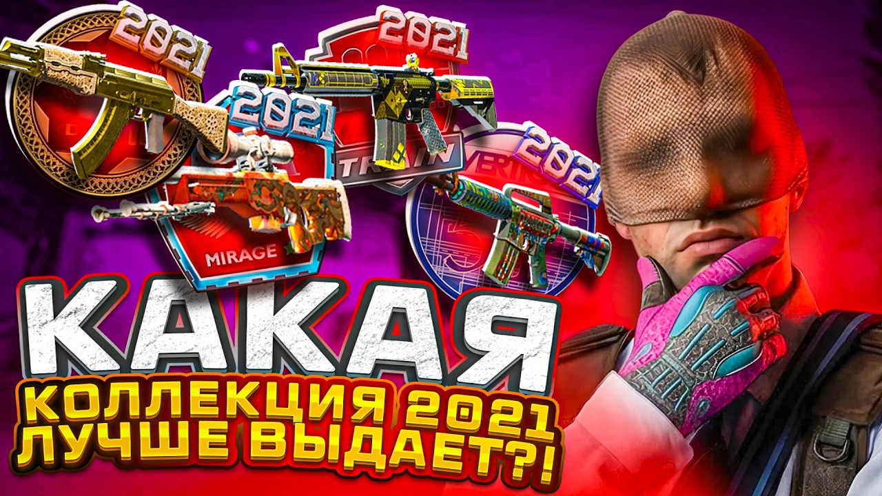 ОТКРЫЛ ВСЕ КОЛЛЕКЦИИ 2021 КС2 и ВЫБИЛ ТАЙНЫЙ СКИН ? ПРОВЕРКА CS2 МАЙКСГО / MYCSGO 2026 /не кейсбатл