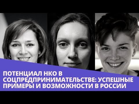 Вебинар «Потенциал НКО в соцпредпринимательстве: успешные примеры и возможности в России»