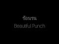 ร้อนรน (restless) : Beautiful Punch