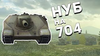 Wot blitz - КАК НУБ на 704 с ОБРУБКОМ