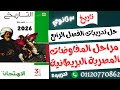 ٣ ثانوي حل تدريبات الفصل الرابع كتاب الامتحان الجزء ٢ دفعة 2026