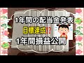 【株主優待】目標達成1年間の配当金＋株損益成績発表
