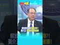 解放軍亮劍"部屬台海?!" 黃介正:"狹路相逢勇者勝!"@頭條開講HeadlinesTalk  20260812 #shorts