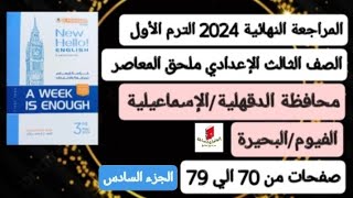 محافظة الدقهليةوالإسماعيليةوالفيوم والبحيرة انجليزي ثالثةإعدادي ترم أول 2024 المعاصر صفحات من70إلي79