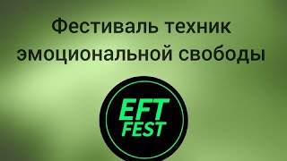 EFT фестиваль помогающих практиков #брэдйейтс #павелпоздняков #eft