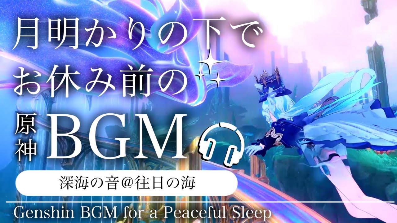 🎧️原神ASMR／睡眠用BGM🌙フリーナと深海の音。@往日の海｜リラックス・安眠・作業用