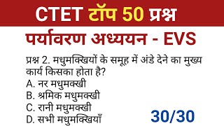 CTET 2026 | CTET EVS (Environmental Studies) Previous Year MCQs | CTET EVS PYQ