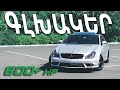 Մեքենա չի, գլխակերա || 600+ hp Mercedes-Benz CLS55 AMG