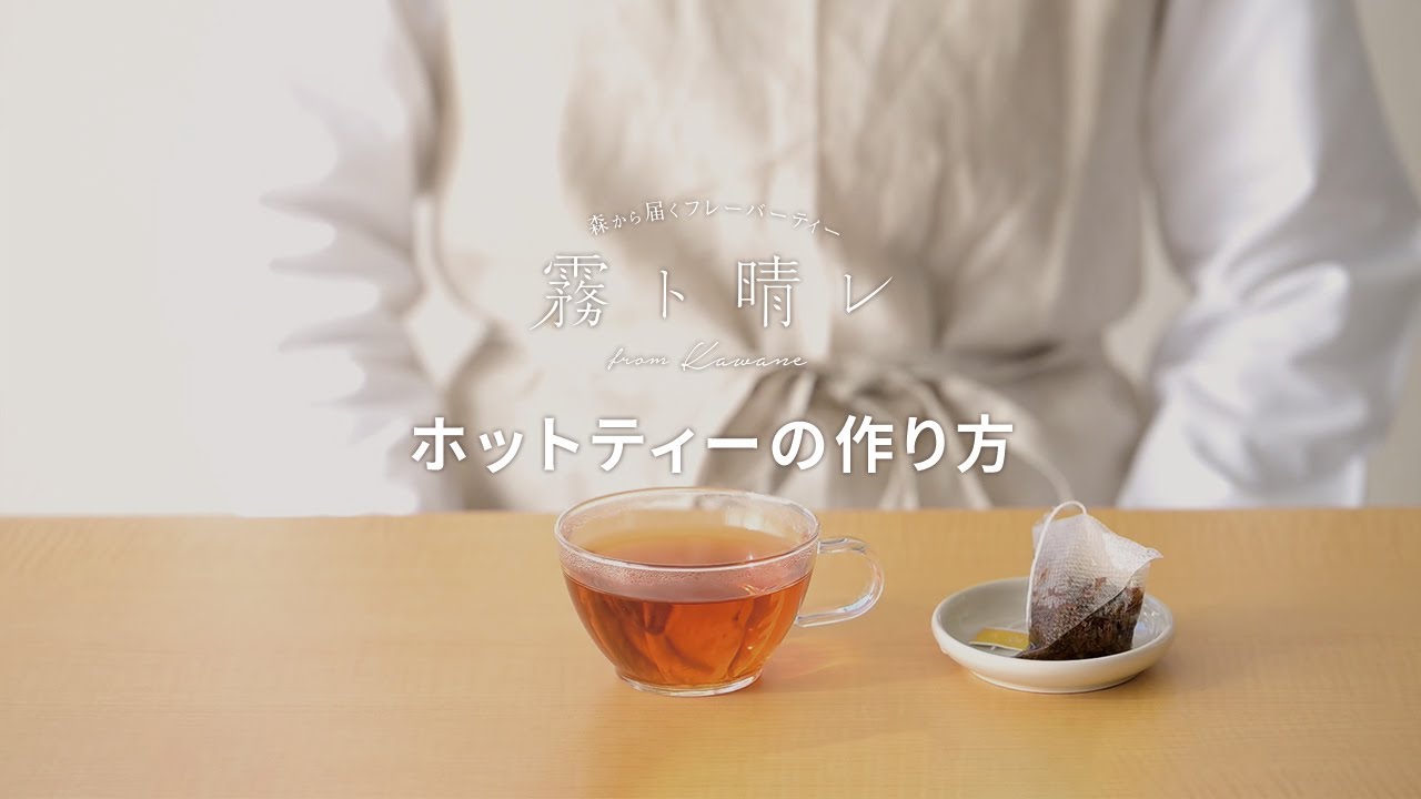 霧ト晴レ ホットティー ストレート の作り方 Youtube 霧ト晴レ ホットティー ストレート の作り方 Youtube