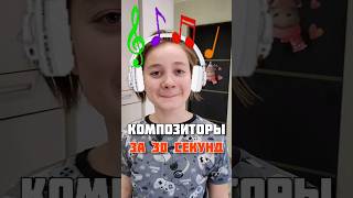 Композиторы за 30 секунд #вопросответ #за30сек