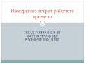 Подготовка и Фотография рабочего дня - Крючкова М.Ю