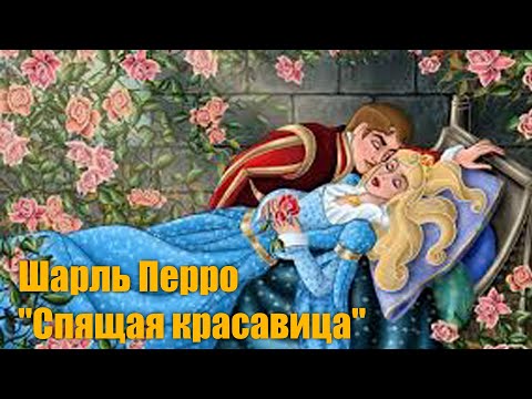 Шарль Перро "Спящая красавица"