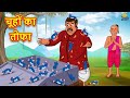 चूहों का तोफा | Hindi Kahani | Hindi Moral Stories | Hindi Kahaniya | Hindi Fairy Tales