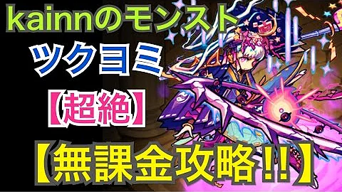 モンスト ツクヨミ 無課金