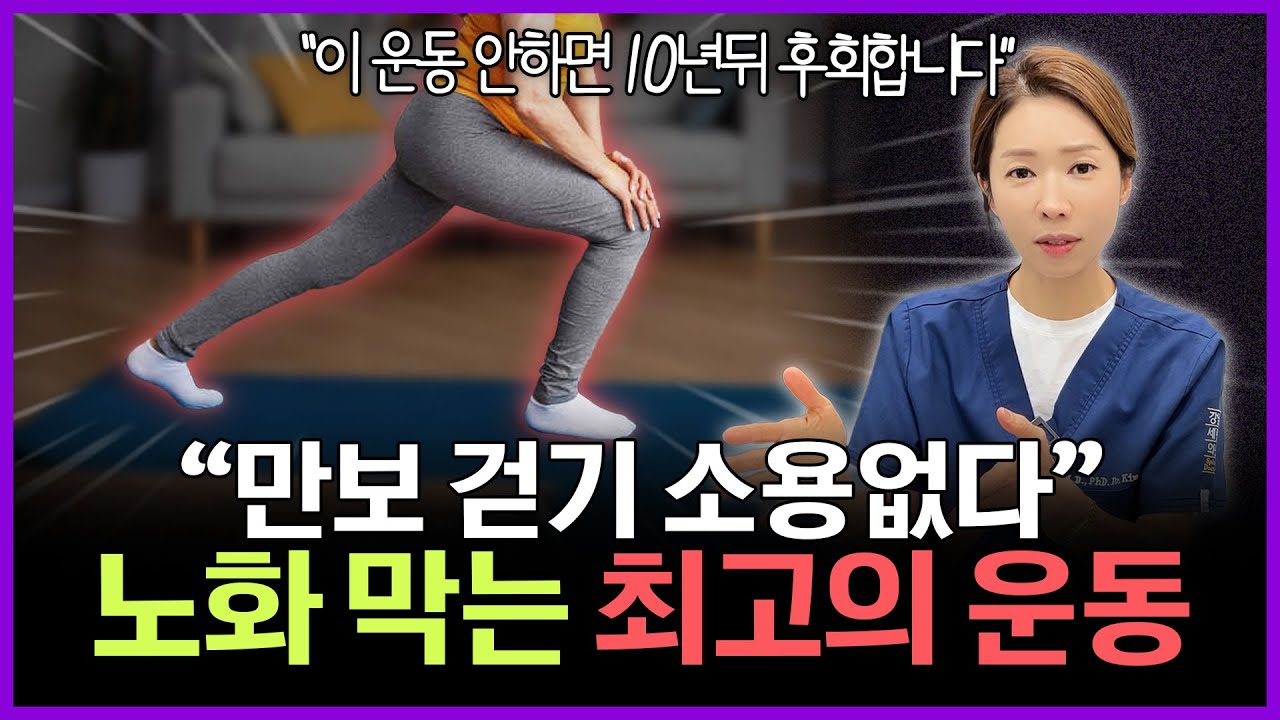 늙지않으려면 걷기 대신 이 운동을 하세요! 