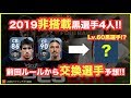 【ウイイレアプリ】2019で非搭載濃厚な黒選手4人‼️前回のルールから交換選手候補を予想❗️