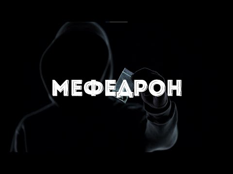 МЕФЕДРОН – орудие САМОУБИЙСТВА. Самый популярный НАРКОТИК