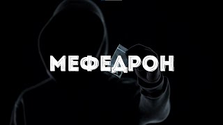 МЕФЕДРОН - орудие САМОУБИЙСТВА. Самый популярный НАРКОТИК