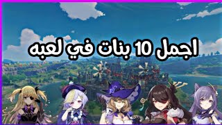 اجمل 10 نساء في لعبه Genshin impact  TOP 10 most beautiful women