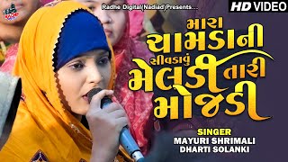 Mara Chamda Ni Sivdavu Meldi Taari Mojdi Mayuri Shrimali New Viral Instagram Reels Video Song