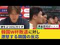 【WC】韓国ワールドカップ敗退に激怒する、韓国国民の反応