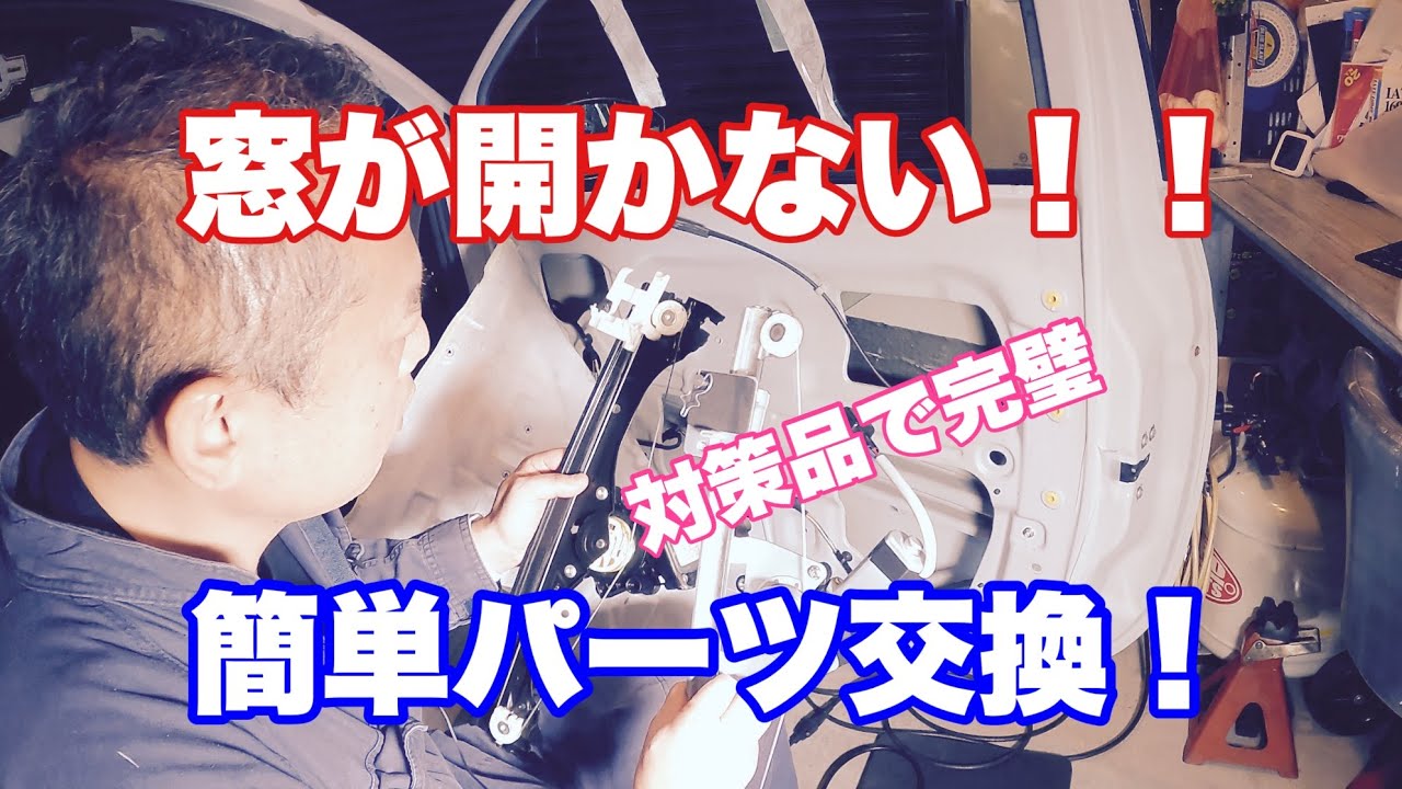 #55 ABARTH 窓が開かない！！　レギュレータ交換