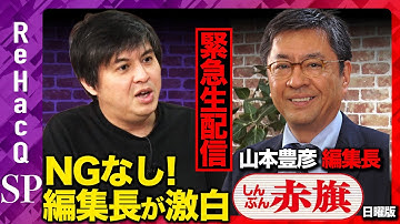 【高橋弘樹vsしんぶん赤旗日曜版編集長】緊急生配信！スクープ連発…しんぶん赤旗とは？【ReHacQvs山本豊彦】