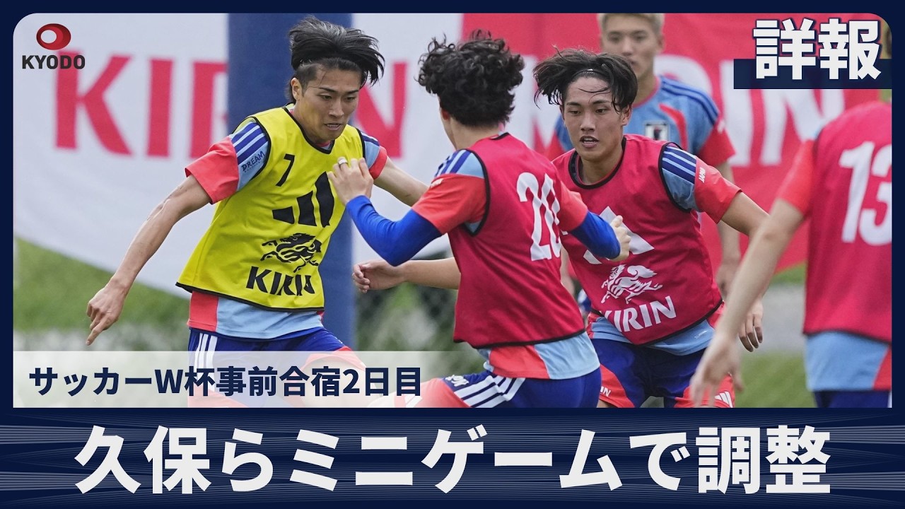 動画】久保建英らミニゲームで調整 サッカーW杯日本代表 メキシコで
