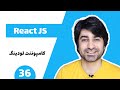 آموزش ری اکت - قسمت سی و ششم - کامپوننت لودینگ