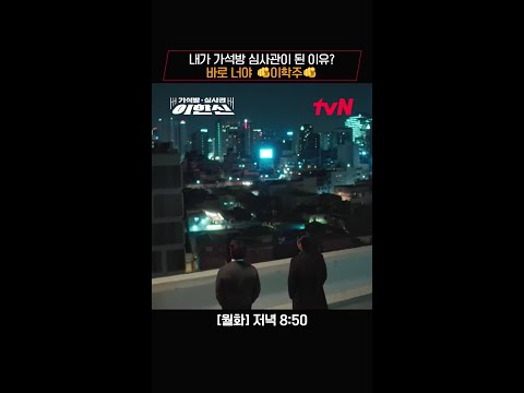 드디어 재회한 고수와 이학주의 살벌한 신경전💥 #가석방심사관이한신 EP.8