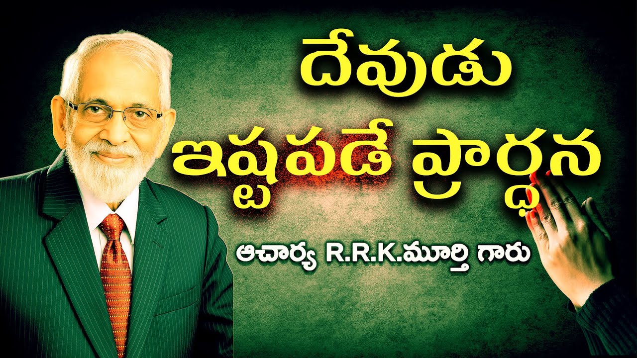 ప్రార్థన || Power of Prayer || R.R.K.MURTHY GARU || 