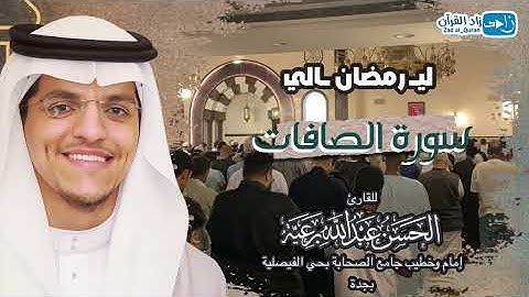 سورة الصافات كاملة - للقارئ #الحسن_برعية - من ليالي #رمضان 