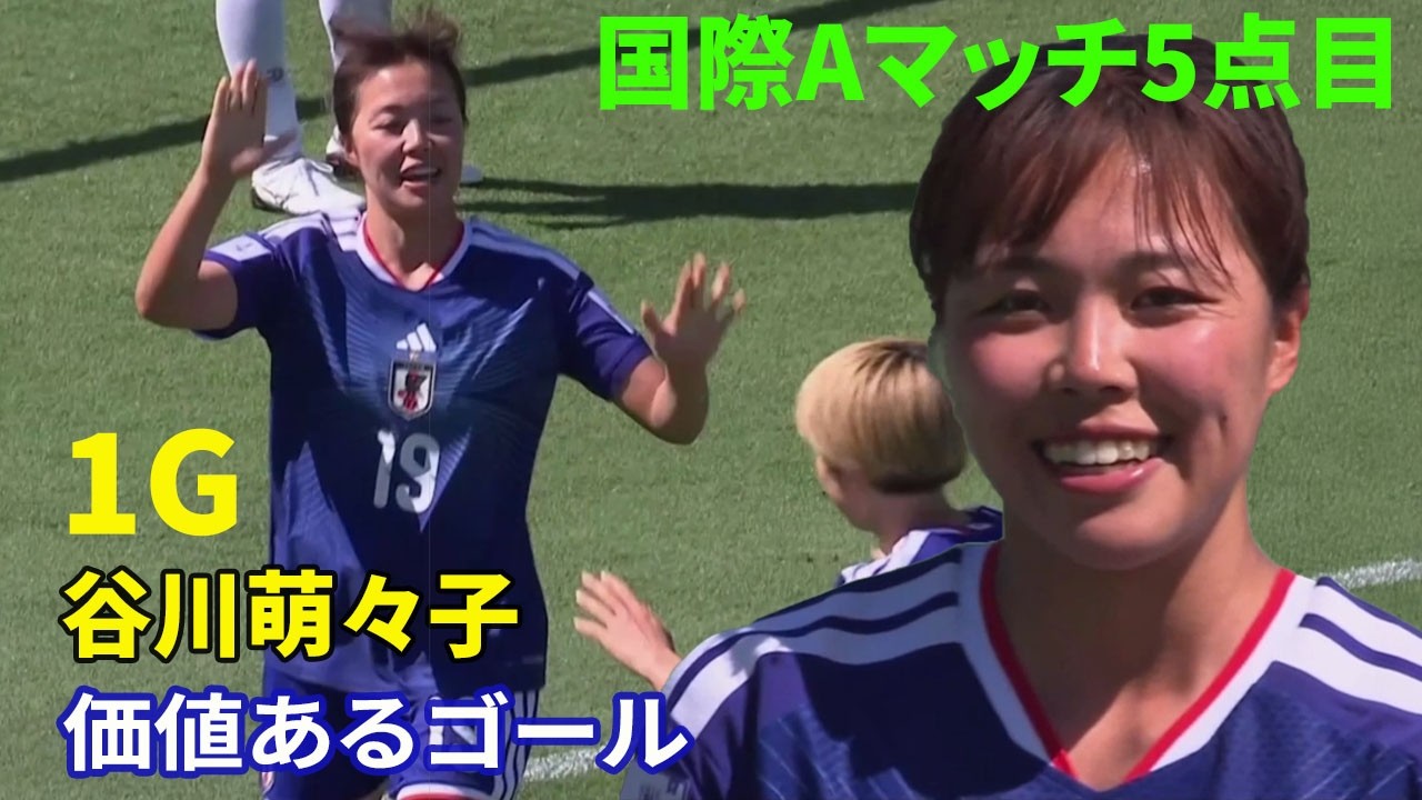 3月4日、谷川萌々子が主役 堂々のパフォーマンスと価値あるゴール