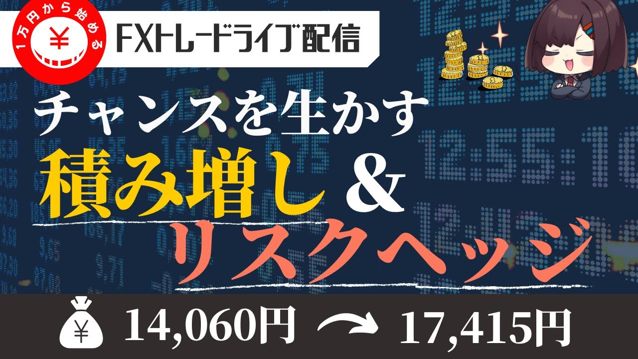 Fxライブ配信 チャンスを生かす積み増し リスクヘッジ 1万円企画 2 Youtube