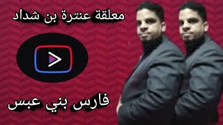 من روائع الشعر العربى ( معلقة فارس بنى عبس - عنترة بن شداد )