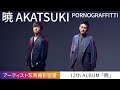 ポルノグラフィティ “暁” アーティスト写真撮影密着