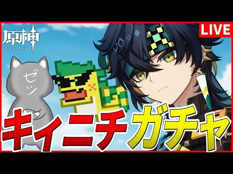 【原神】キィニチ人気凄すぎて無凸確保バリア破壊されそうなガチャ【Genshinimpact】
