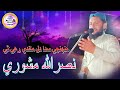 Nasrullah Mashori Monje Sada Dil Mande Rahethi King Echo Sound Islamic Nasrullah Mashori Monje Sada Dil Mande Rahethi King Echo Sound Islamic